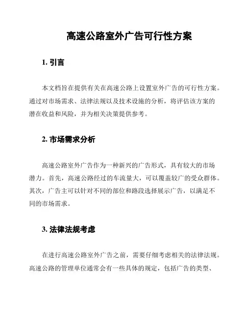 高速公路室外广告可行性方案