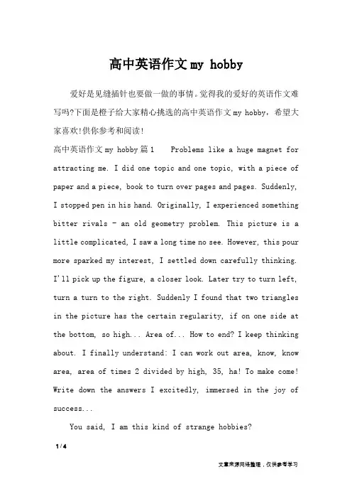 高中英语作文my hobby_英语作文