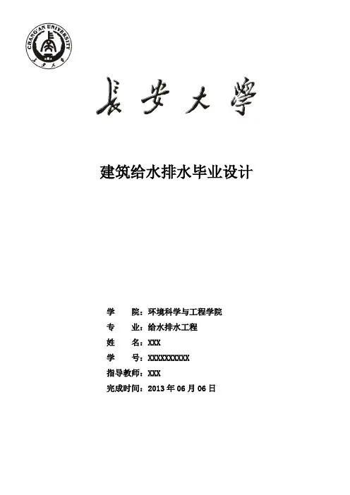 建筑给水排水(给排水)课程设计计算说明书