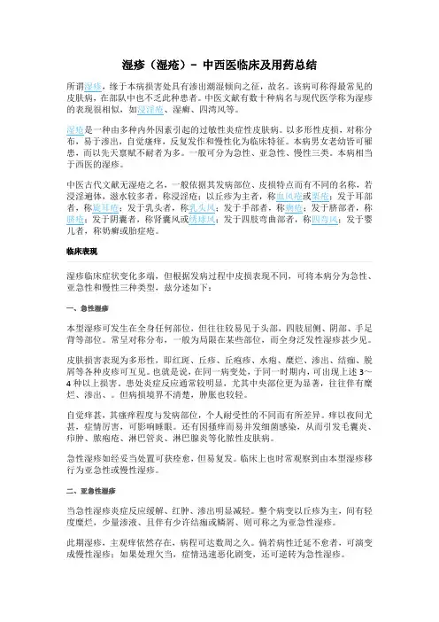 湿疹(湿疮)中西医临床及用药总结
