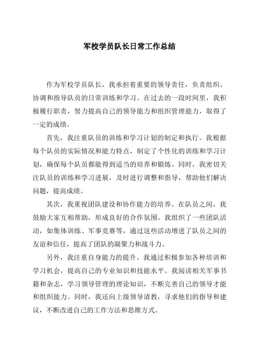 军校学员队长日常工作总结