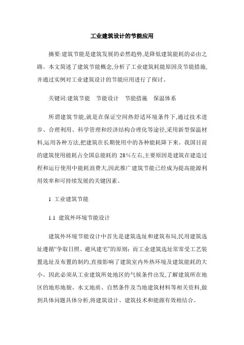 工业建筑设计的节能应用