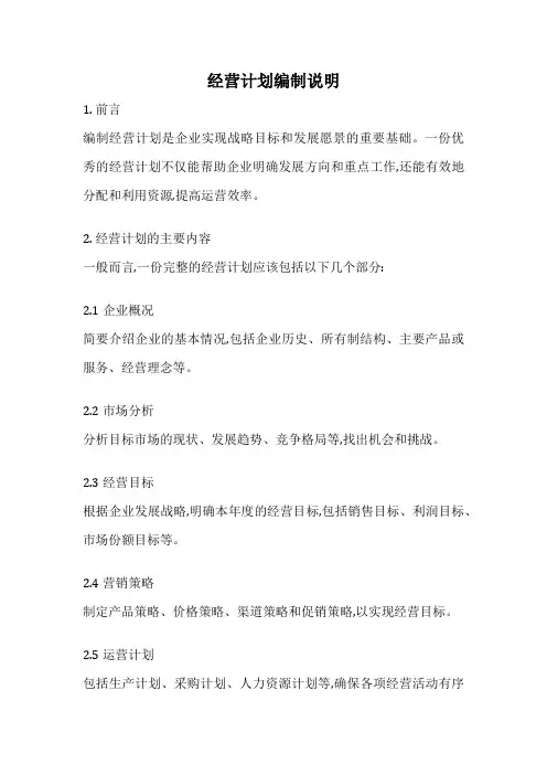 经营计划编制说明