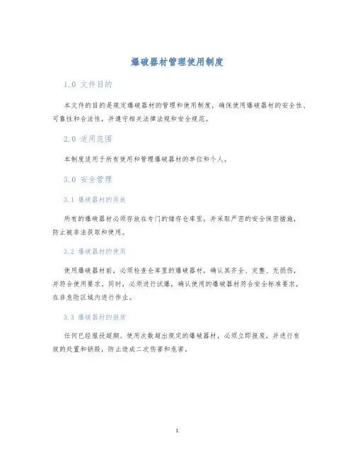 爆破器材管理使用制度