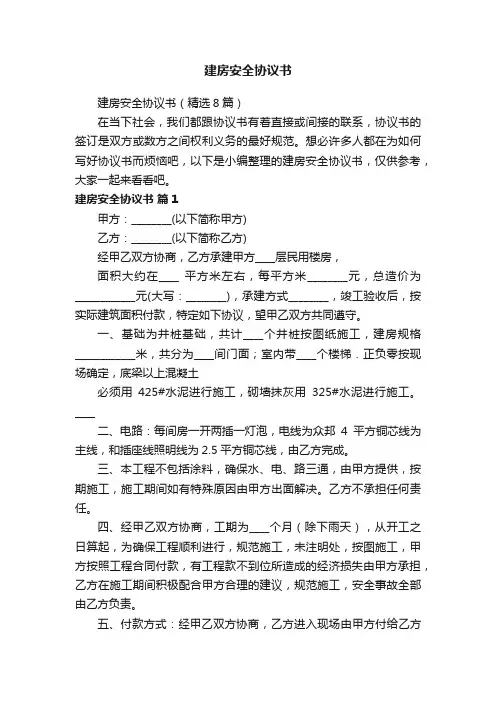 建房安全协议书（精选8篇）