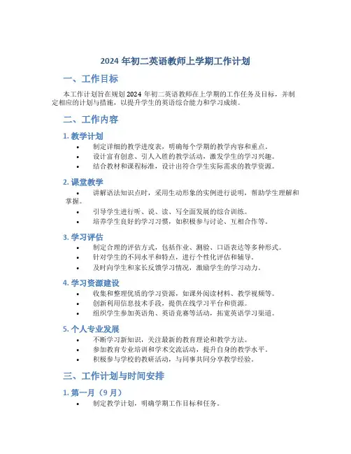 2024年初二英语教师上学期工作计划