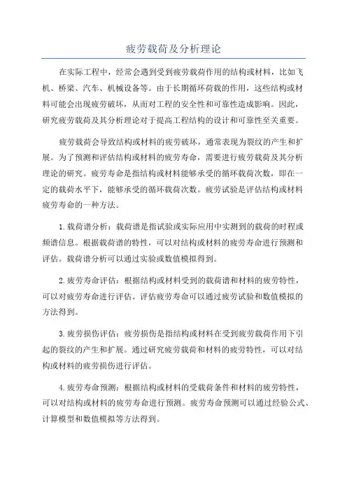 疲劳载荷及分析理论