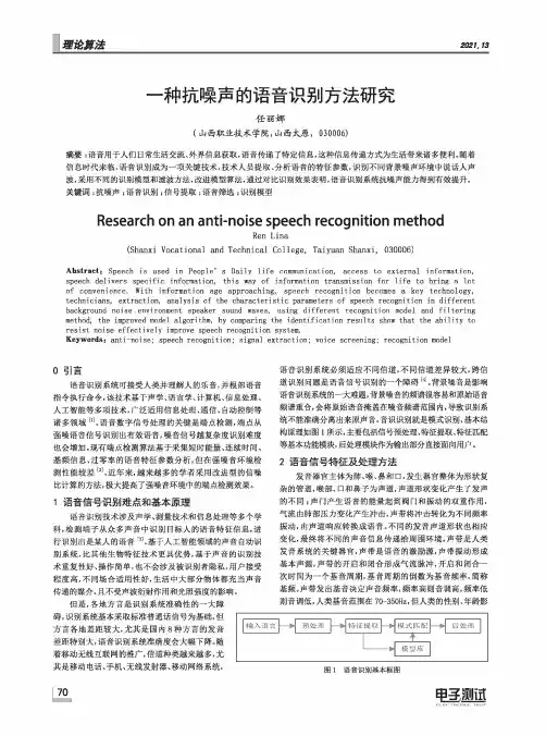 一种抗噪声的语音识别方法研究