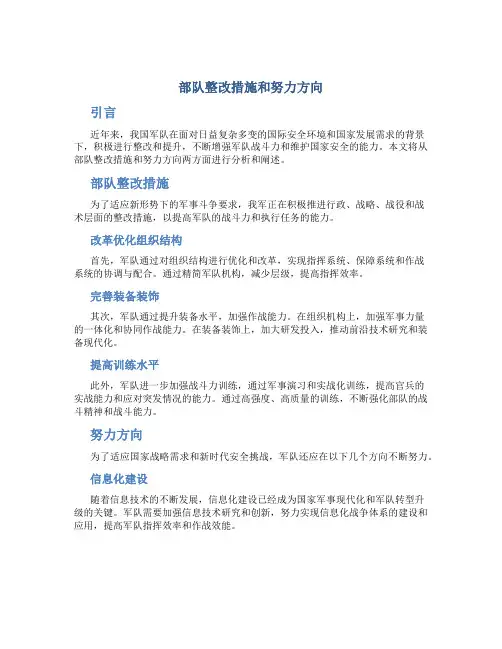 部队整改措施和努力方向