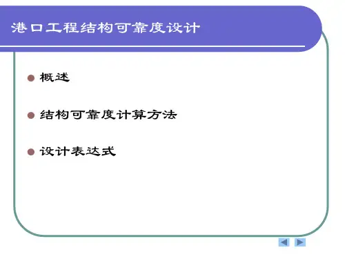 第二章 港口工程结构可靠度设计