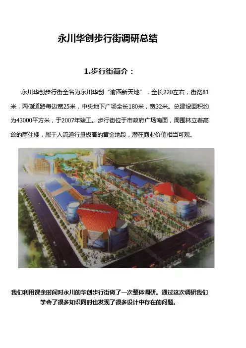 华创步行街调研报告