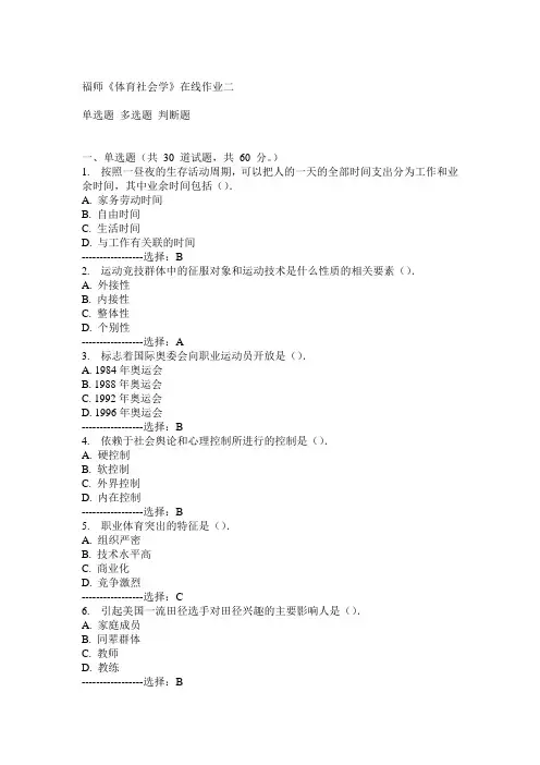 14秋福师《体育社会学》在线作业二满分答案