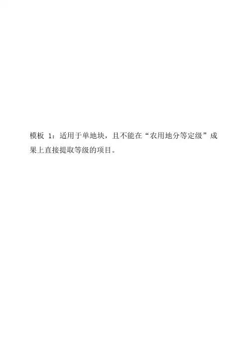 补充耕地质量评定报告模板1(单片)
