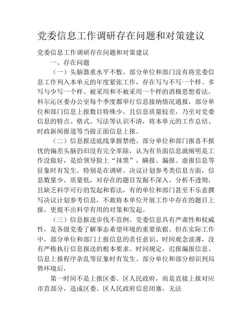 党委信息工作调研存在问题和对策建议