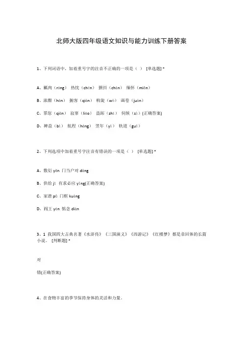 北师大版四年级语文知识与能力训练下册答案
