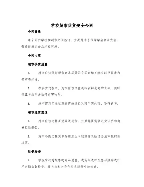 2025年学校超市供货安全合同