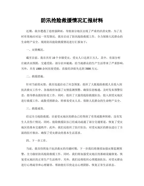防汛抢险救援情况汇报材料