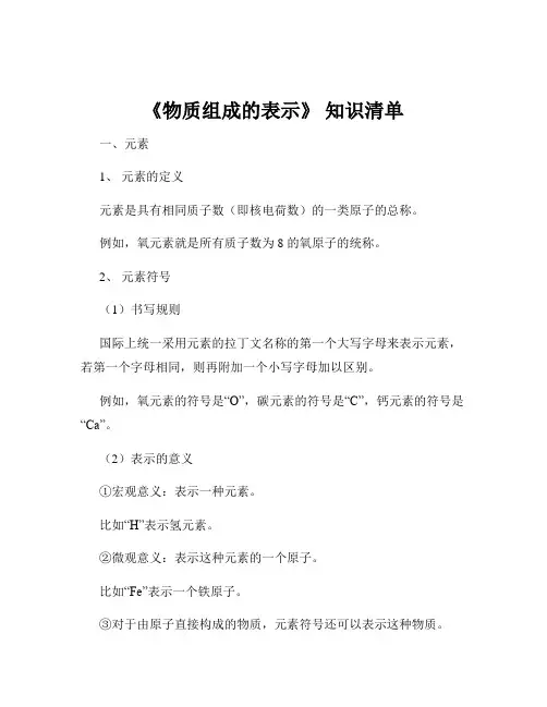 《物质组成的表示》 知识清单