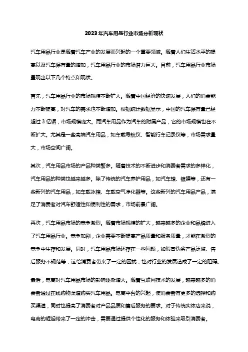 2023年汽车用品行业市场分析现状