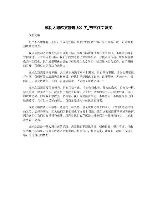 成功之路范文精选600字_初三作文范文