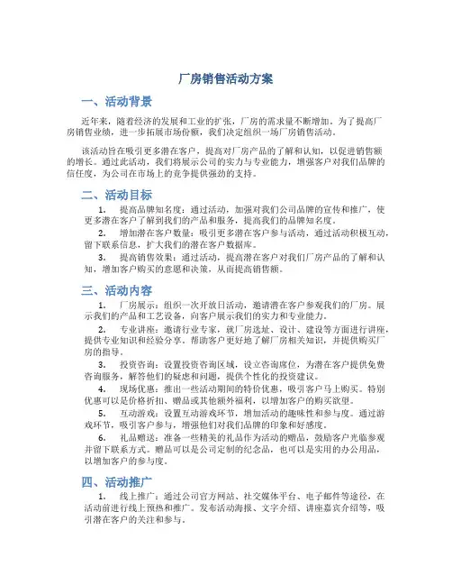厂房销售活动方案