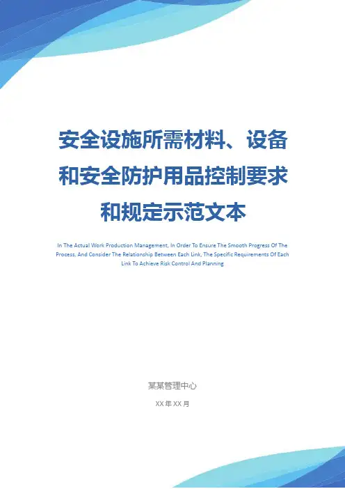 安全设施所需材料、设备和安全防护用品控制要求和规定示范文本