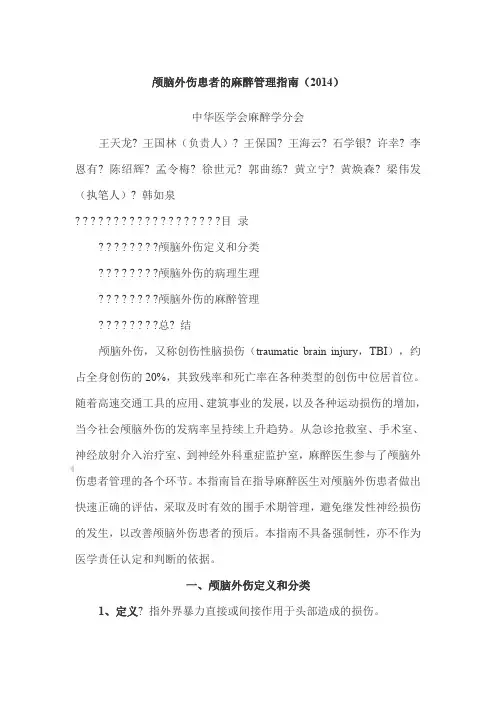 颅脑外伤患者的麻醉管理指南