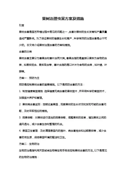 果树治理虫害方案及措施