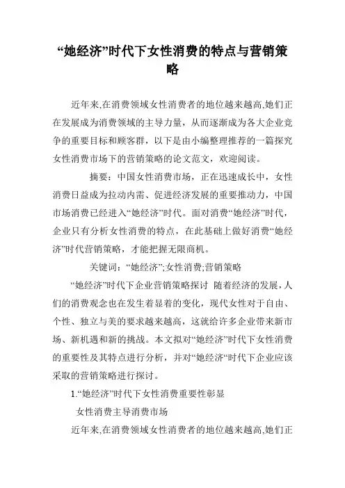 “她经济”时代下女性消费的特点与营销策略