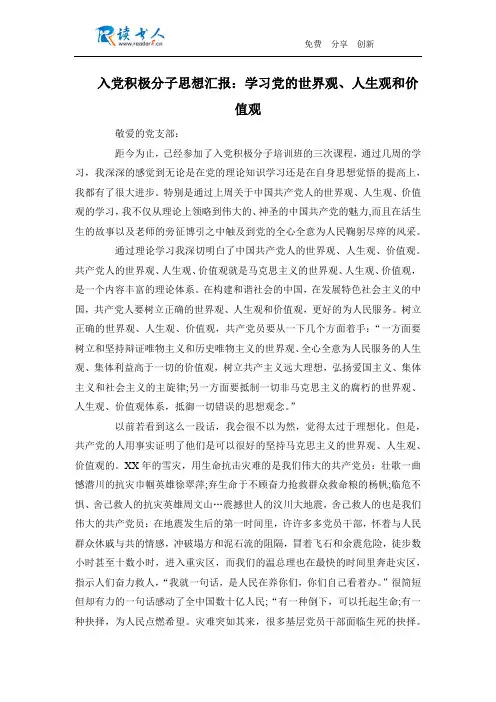 入党积极分子思想汇报：学习党的世界观、人生观和价值观