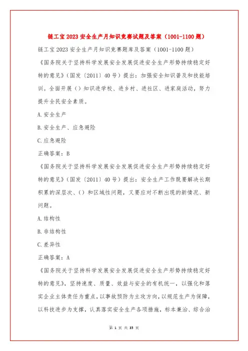 链工宝2023安全生产月知识竞赛试题及答案(1001-1100题)