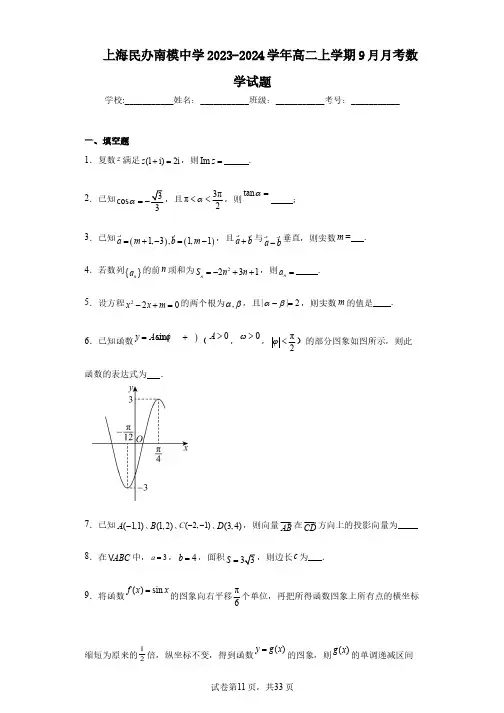 上海民办南模中学2023-2024学年高二上学期9月月考数学试题