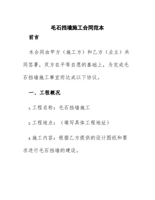 毛石挡墙施工合同范本