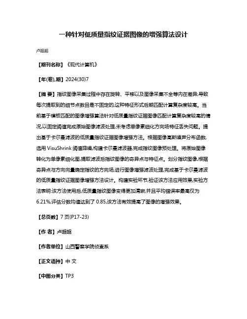 一种针对低质量指纹证据图像的增强算法设计