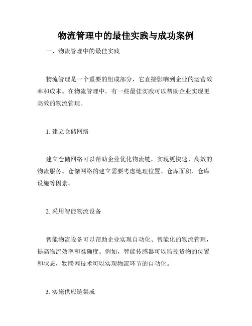 物流管理中的最佳实践与成功案例