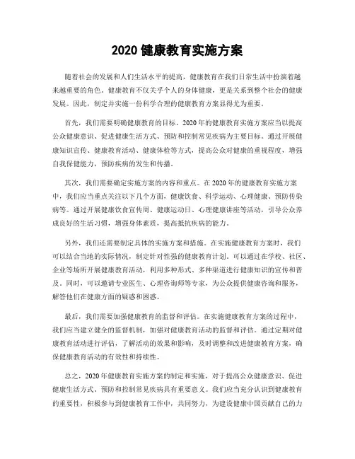 2020健康教育实施方案