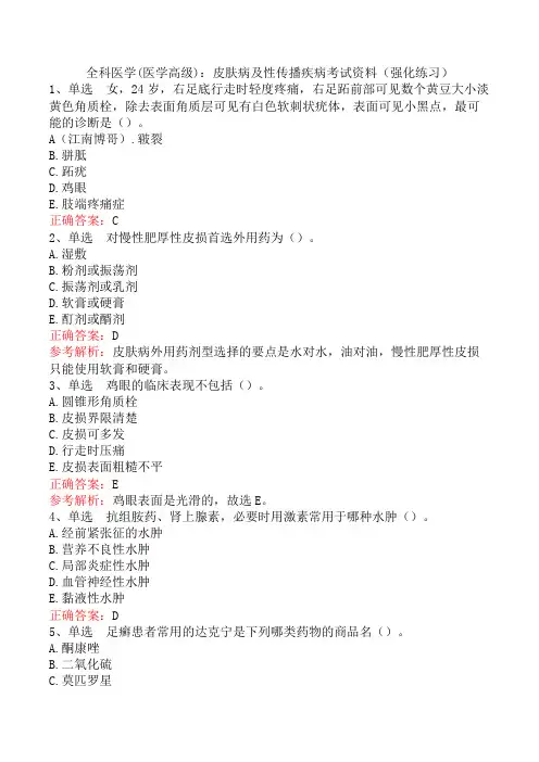 全科医学(医学高级)：皮肤病及性传播疾病考试资料(强化练习)