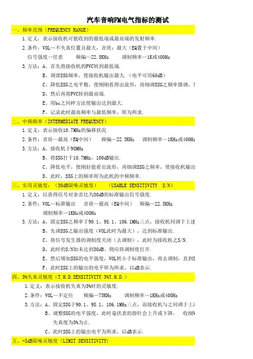 车载FM电气指标的测试