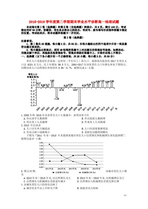 2018-2019学年度第二学期期末学业水平诊断高一地理试题