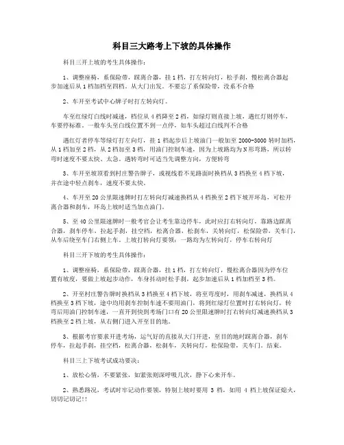 科目三大路考上下坡的具体操作