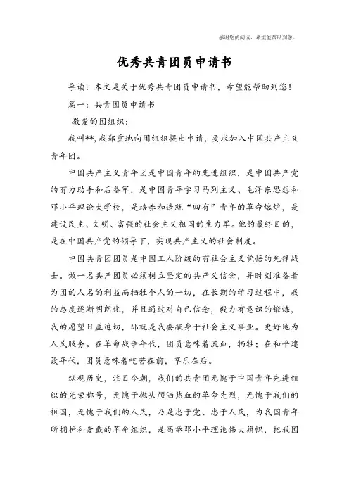 优秀共青团员申请书
