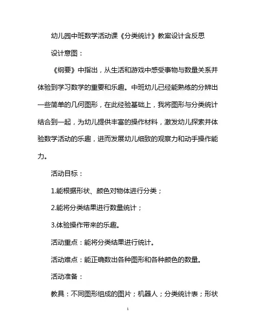 幼儿园中班数学活动课《分类统计》教案设计含反思