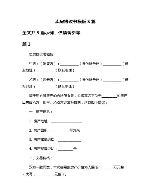 卖房协议书模板3篇