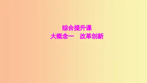 综合提升课大概念一改革创新-2024-2025学年初中历史七年级上册上课课件(深圳专版)