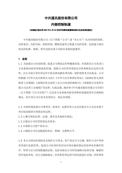 中兴通讯股份有限公司内部控制制度