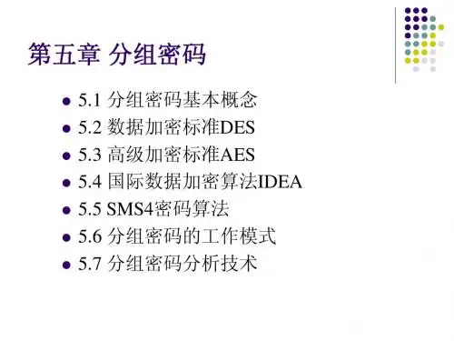 第五章 分组密码(5.1-5.3)