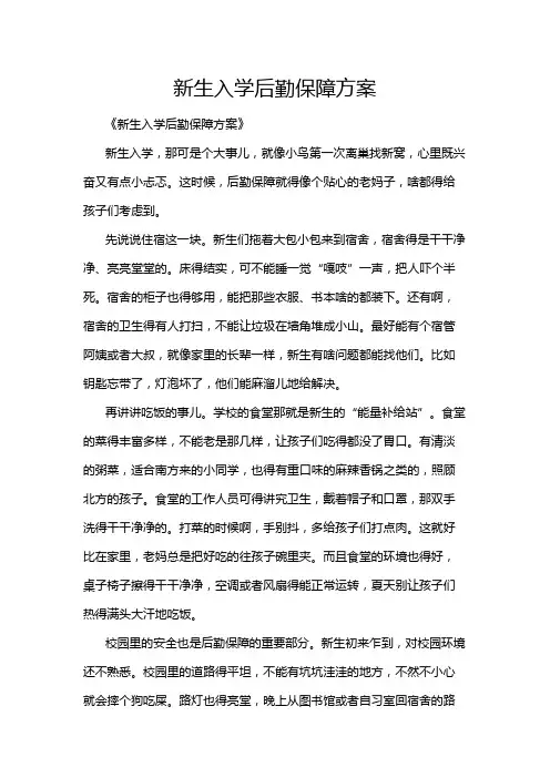 新生入学后勤保障方案