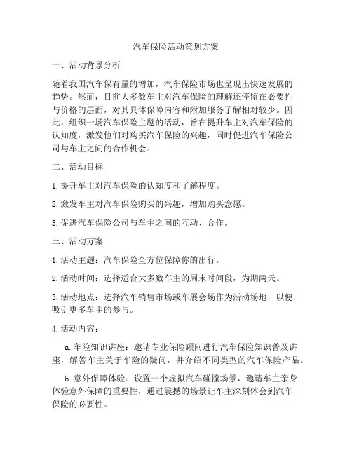 汽车保险活动策划方案