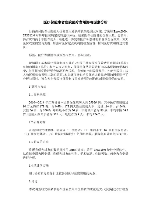 医疗保险患者住院医疗费用影响因素分析