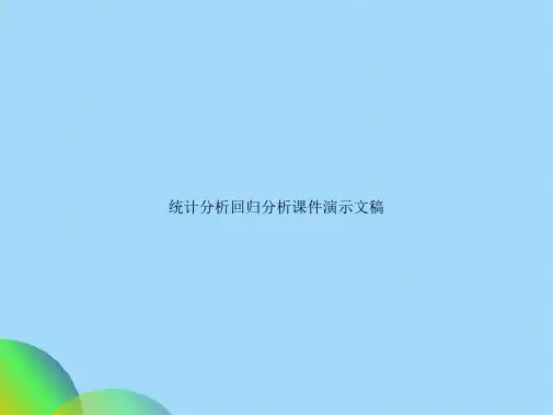 统计分析回归分析课件演示文稿(共74张PPT)